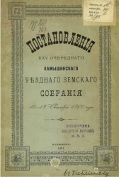 Постановления 25-го очередного Камышинского уездного земского собрания 10-12 октября 1890 года