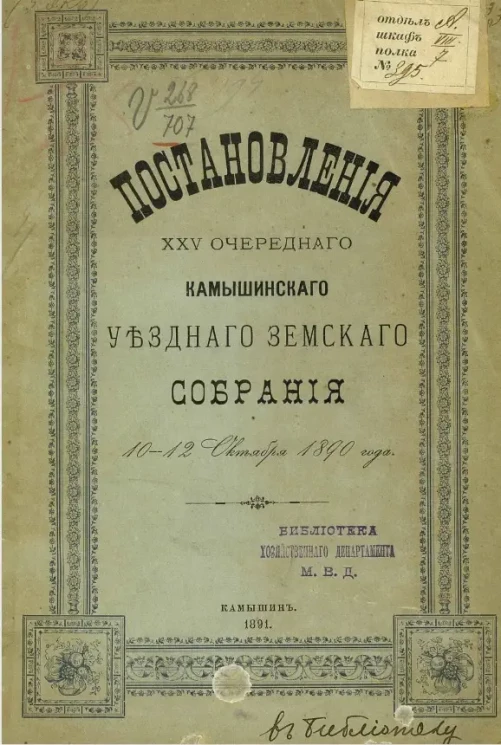 Постановления 25-го очередного Камышинского уездного земского собрания 10-12 октября 1890 года