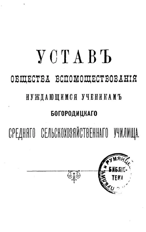 Устав общества вспомоществования нуждающимся ученикам Богородицкого среднего сельскохозяйственного училища