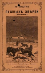 Путешествие в страну пушных зверей или Приключения на плавучем острове. Часть 2