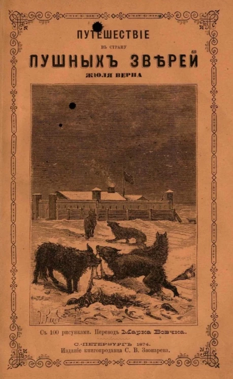 Путешествие в страну пушных зверей или Приключения на плавучем острове. Часть 2