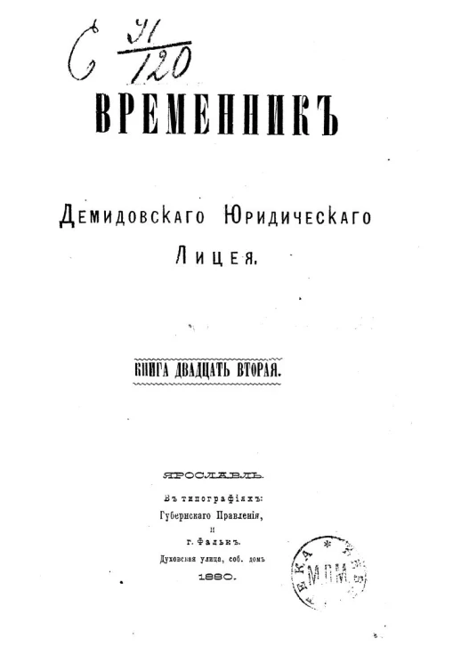 Временник Демидовского юридического лицея. Книга 22