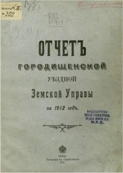 Отчет Городищенской уездной земской управы за 1912 год