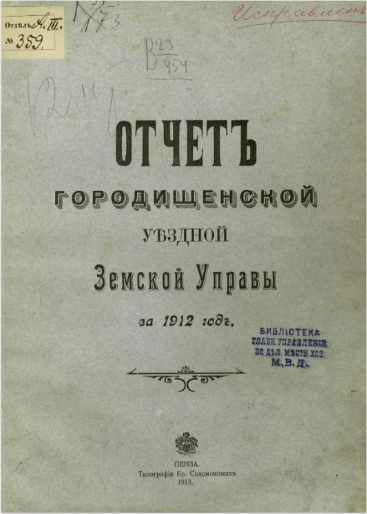 Отчет Городищенской уездной земской управы за 1912 год