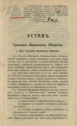 Устав Тульского шахматного общества
