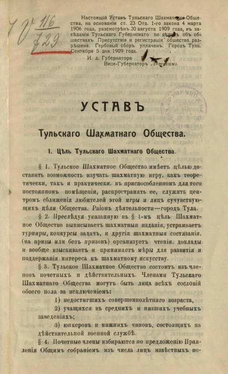 Устав Тульского шахматного общества