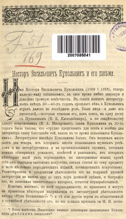 Нестор Васильевич Кукольник и его письма