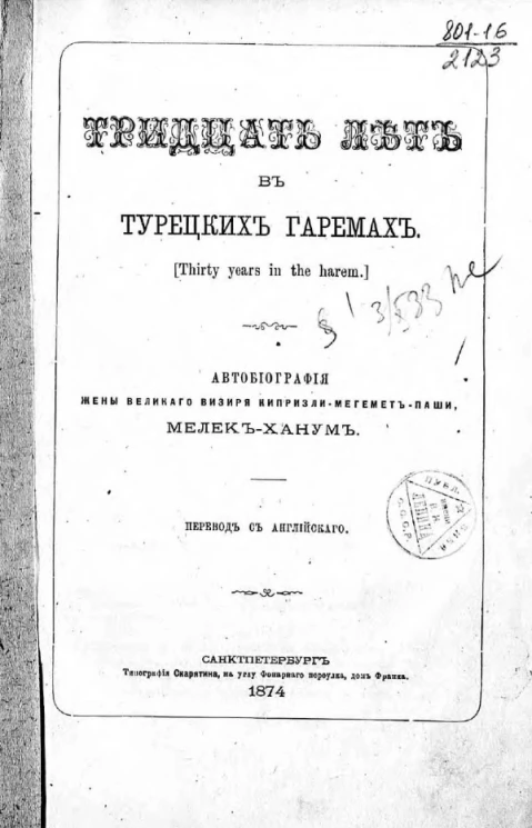 Тридцать лет в турецких гаремах (Thirty years in the harem). Автобиография жены великого визиря Кипризли-Мегемет-паши, Мелек-Ханум