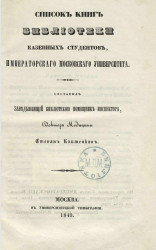 Список книг библиотеки казенных студентов Императорского Московского университета. Издание 1849 года
