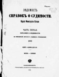 Ведомость справок о судимости, издаваемая министерством юстиции за 1889 год. Книга 11. Часть 1
