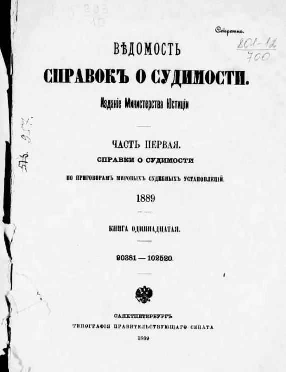 Ведомость справок о судимости, издаваемая министерством юстиции за 1889 год. Книга 11. Часть 1