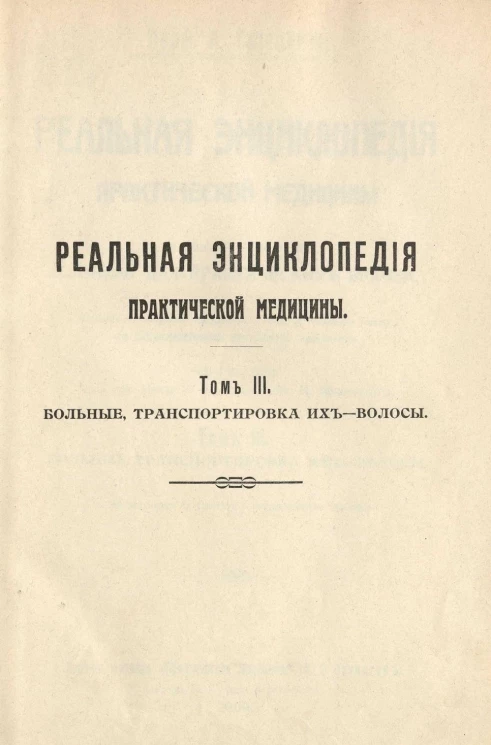 Реальная энциклопедия практической медицины. Медико-хирургический словарь для практических врачей. Том 3. Больные, транспортировка их - Волосы
