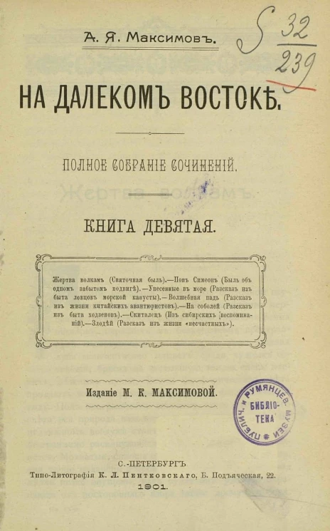 На Далеком Востоке. Полное собрание сочинений. Книга 9