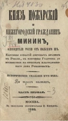 Князь Пожарский и нижегородский гражданин Минин, освободители России от польского ига. Часть 1