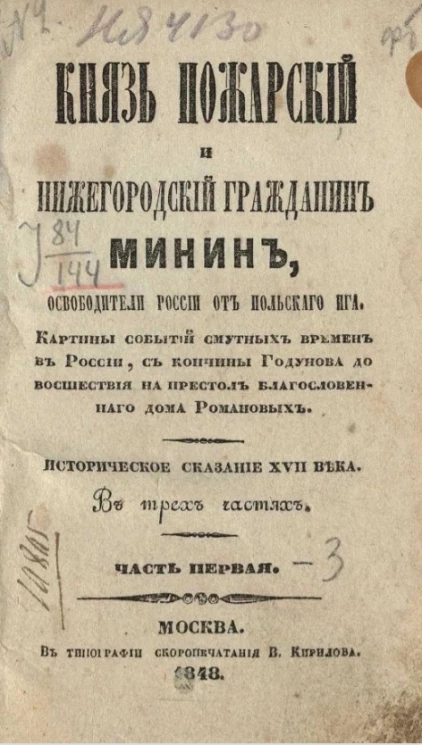 Князь Пожарский и нижегородский гражданин Минин, освободители России от польского ига. Часть 1