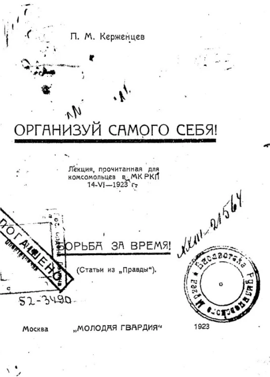 Организуй самого себя! Лекция, прочитанная для комсомольцев в МК РКП 14-VI-1923 года. Борьба за время! (Статьи из "Правды")
