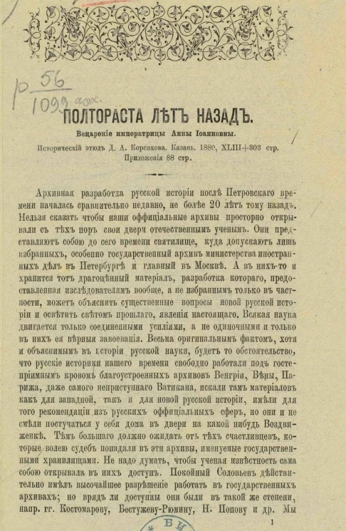 Полтораста лет назад. Воцарение императрицы Анны Иоанновны. Исторический этюд Д.А. Корсакова. Казань. 1880, XLIII+303 с. Приложения 88 с. Рецензия