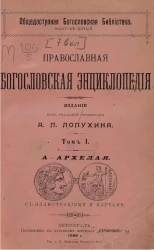 Общедоступная богословская библиотека. Выпуск 5. Богословская энциклопедия. Том 1. А - Архелая