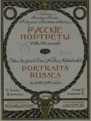 Русские портреты XVIII и XIX столетий. Том 5. Выпуск 2