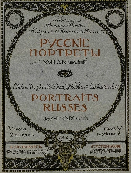 Русские портреты XVIII и XIX столетий. Том 5. Выпуск 2