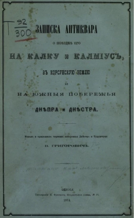 Записка антиквара о поездке его на Калку и Калмиус, в Корсунскую землю и на южные побережья Днепра и Днестра