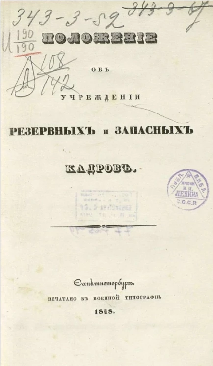 Положение об учреждении резервных и запасных кадров