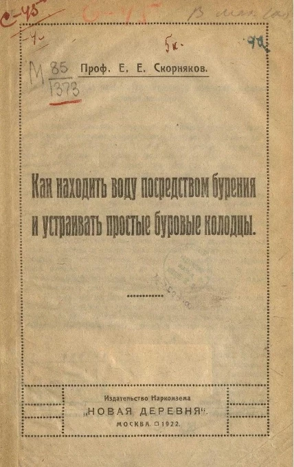 Как находить воду посредством бурения и устраивать простые буровые колодцы
