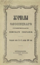 Журналы Олонецкого губернского земского собрания очередной сессии 12-21 декабря 1880 года