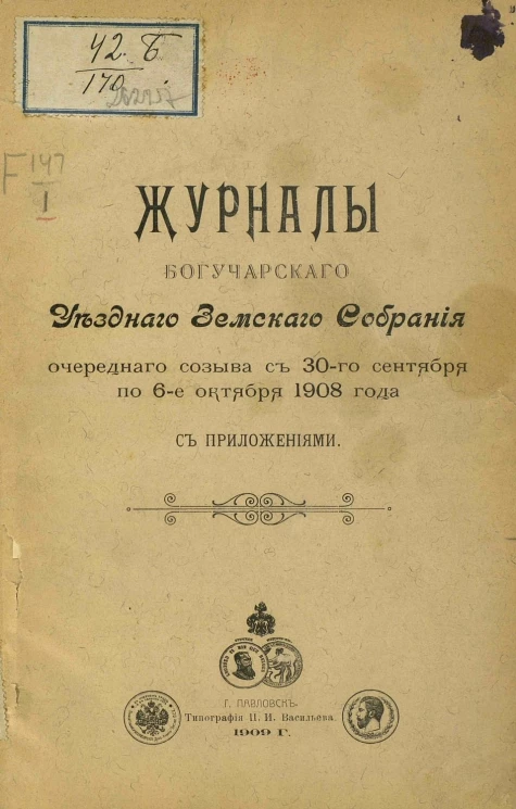 Журналы Богучарского уездного земского собрания очередного созыва с 30-го сентября по 6-е октября 1908 года с приложениями