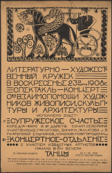 Литературно-художественный кружок в воскресенье 23-го марта 1908 года...