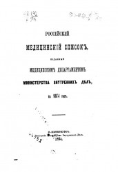 Российский медицинский список, изданный медицинским департаментом Министерства внутренних дел на 1874 год