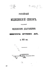 Российский медицинский список, изданный медицинским департаментом Министерства внутренних дел на 1874 год