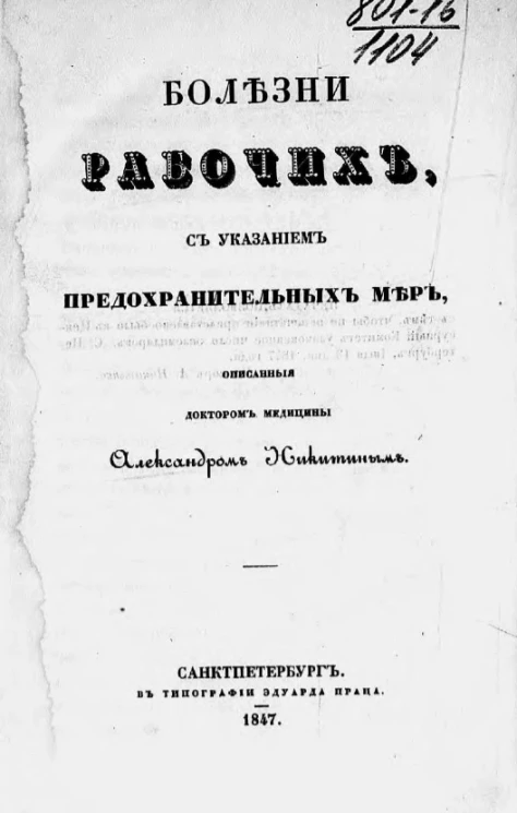 Болезни рабочих, с указанием предохранительных мер, описанные доктором медицины Александром Никитиным