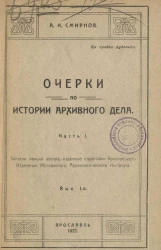 Очерки по истории архивного дела. Часть 1. Выпуск 1