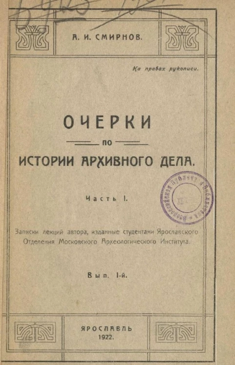 Очерки по истории архивного дела. Часть 1. Выпуск 1