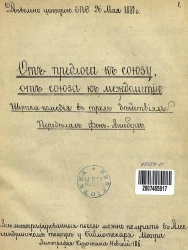 От предлога к союза, от союза к междометию. Шутка-комедия в 3-х действиях. Переделал фон-Ашеберг