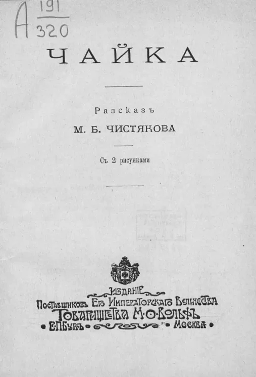 Русская библиотека Вольфа. № 22. Чайка. Рассказ