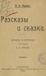 Ицхок-Лейбуш Перец. Рассказы и сказки