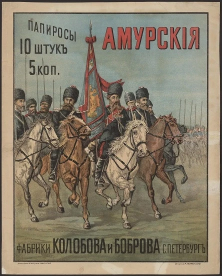 Папиросы Амурские фабрики Колобова и Боброва, Санкт-Петербург