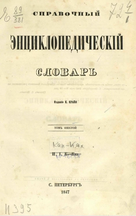 Справочный энциклопедический словарь. Том 6. Кап - Кях