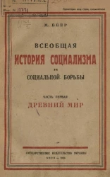 Всеобщая история социализма и социальной борьбы. Часть 1. Древний мир