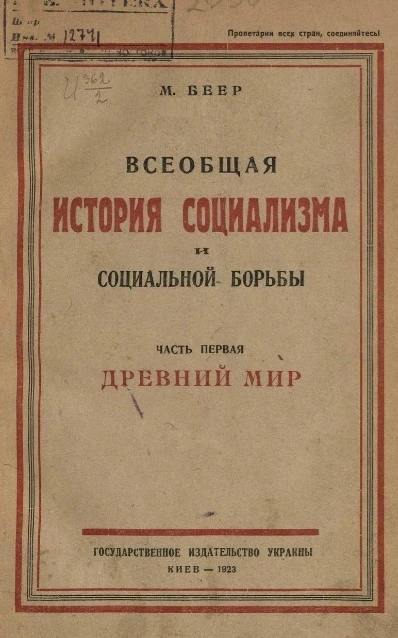Всеобщая история социализма и социальной борьбы. Часть 1. Древний мир