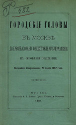 Городские головы в Москве до преобразования общественного управления на основании положения, высочайше утвержденного 20 марта 1862 года