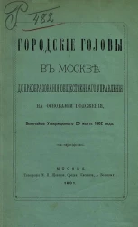 Городские головы в Москве до преобразования общественного управления на основании положения, высочайше утвержденного 20 марта 1862 года
