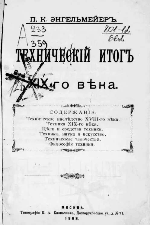Технический итог девятнадцатого века