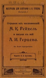 Материалы для биографии А.И. Герцена. Выпуск 1. Отрывки из воспоминаний М.К. Рейхель и письма к ней А.И. Герцена