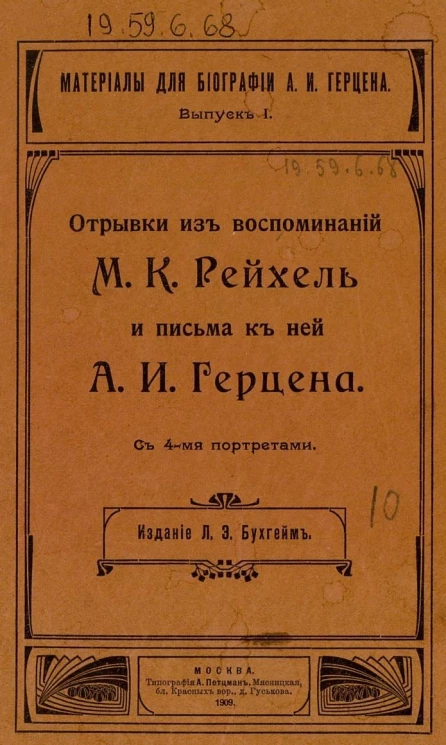 Материалы для биографии А.И. Герцена. Выпуск 1. Отрывки из воспоминаний М.К. Рейхель и письма к ней А.И. Герцена