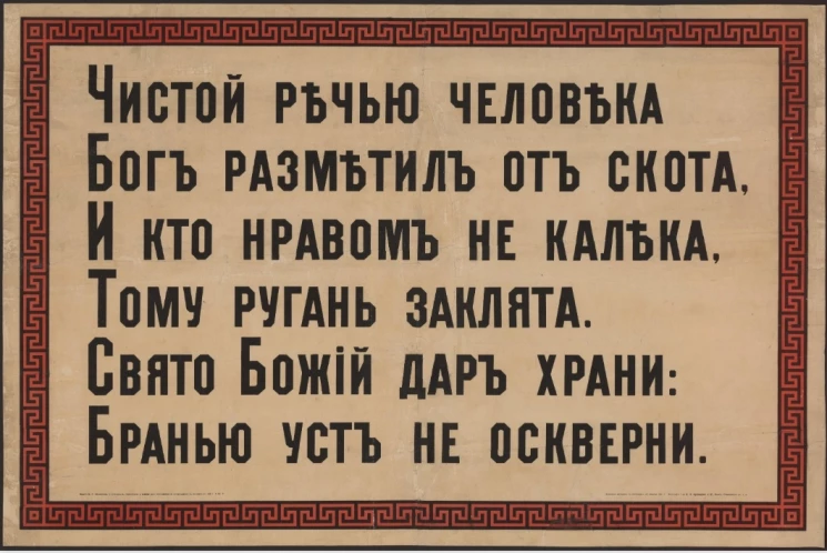 Чистой речью человека Бог разметил от скота, и кто нравом не калека, тому ругань заклята. Свято Божий дар храни. Бранью уст не оскверни