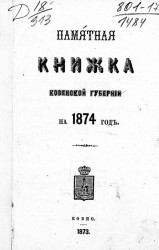 Памятная книжка Ковенской губернии на 1874 год