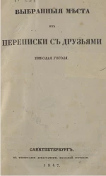 Выбранные места из переписки с друзьями